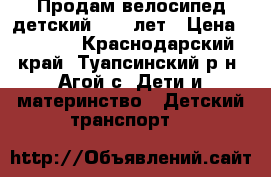 Продам велосипед детский 5-10 лет › Цена ­ 2 500 - Краснодарский край, Туапсинский р-н, Агой с. Дети и материнство » Детский транспорт   